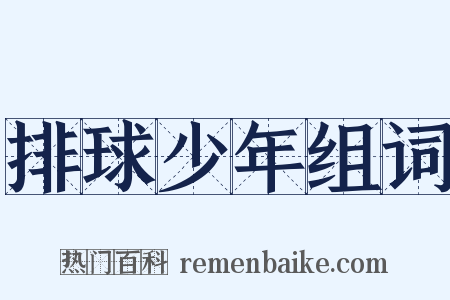 排球少年组词是什么意思的图片